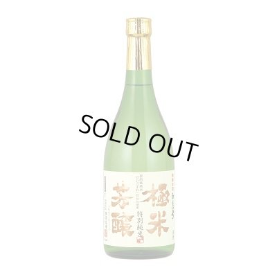 画像2: 極米芳醸 ※今季完売