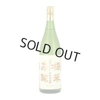 極米芳醸 ※今季完売