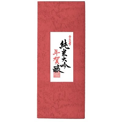 画像3: 純米大吟年賀醸【午】720ml 1本入り [送料込]