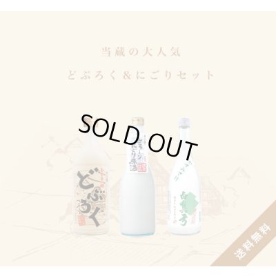 画像1: 【S8】どぶろく＆にごりセット［送料無料・クール便]
