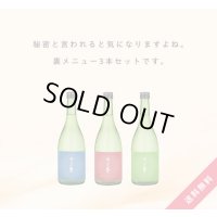 【S5】無濾過生３本セット［送料無料・クール便]