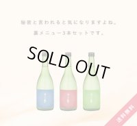 【S5】無濾過生３本セット［送料無料・クール便]