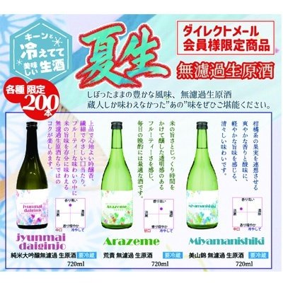 画像2: 【S7】夏の限定酒セット［送料無料／クール便] 
