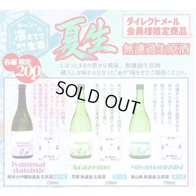 画像2: 【S6】無濾過生と夏酒セット［送料無料／クール便] 