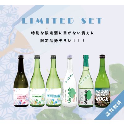 画像1: 【S7】夏の限定酒セット［送料無料／クール便] 