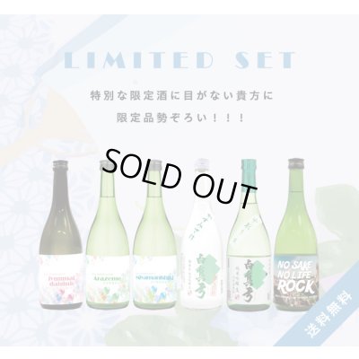 画像1: 【S7】夏の限定酒セット［送料無料／クール便] 