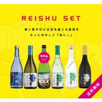 【S3】夏の冷酒セット［送料無料／クール便] 