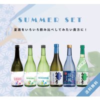 【S6】無濾過生と夏酒セット［送料無料／クール便] 