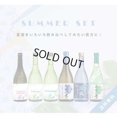 画像1: 【S6】無濾過生と夏酒セット［送料無料／クール便] 