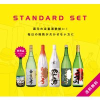 【S4】定番酒セット［送料無料] 