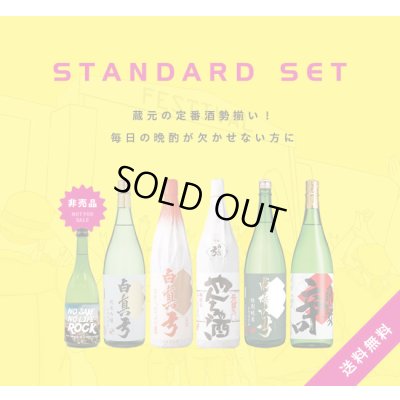 画像1: 【S4】定番酒セット［送料無料] 