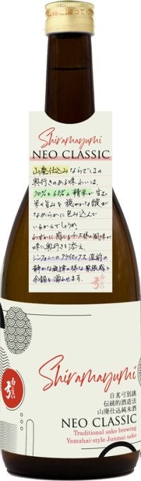 白真弓 別誂 山廃仕込純米酒　NEO CLASSIC　【令和７年９月１９日蔵出し】