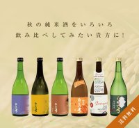【A7】収穫祭純米セット［送料無料] 