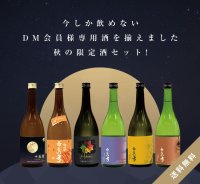 【A2】秋の限定酒セット［送料無料] 