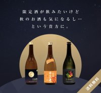 【A1】秋のおまとめ３本セット［送料無料] 