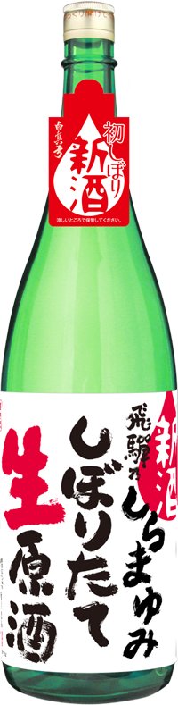 飛騨乃しらまゆみしぼりたて生原酒 [クール便] ※11月14日蔵出し