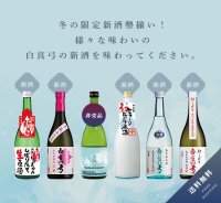 【F1】新酒満喫セット［送料無料／クール便]　※１２月中旬発送