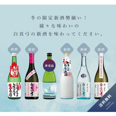 画像1: 【F1】新酒満喫セット［送料無料／クール便]　※１２月中旬発送