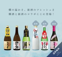 【F5】燗酒と新酒セット（中）［送料無料／クール便]