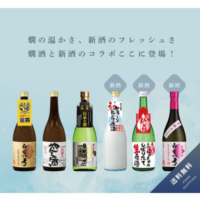 画像1: 【F5】燗酒と新酒セット（中）［送料無料／クール便]