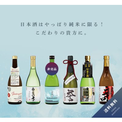 画像1: 【F6】純米酒セット［送料無料]