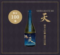 【F9】天〜AMATSU〜　純米大吟醸 播州山田錦