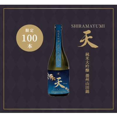 画像1: 【F9】天〜AMATSU〜　純米大吟醸 播州山田錦