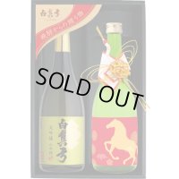 大吟醸・干支セット