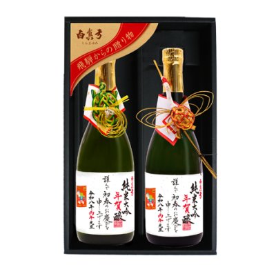 画像1: 純米大吟年賀醸【午】720ml 2本入り [送料込]
