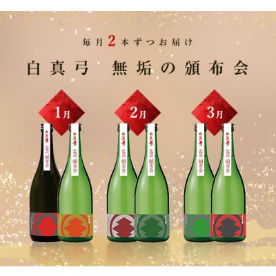 画像1: 白真弓 無垢の頒布会［送料込／クール便]