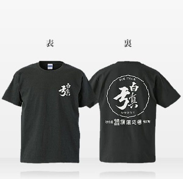 画像1: 白真弓スタッフTシャツ  (1)