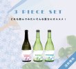 画像1: 【S5】無濾過生3本セット［送料無料／クール便]  (1)