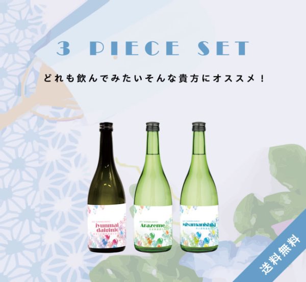 画像1: 【S5】無濾過生3本セット［送料無料／クール便]  (1)