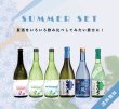 画像1: 【S6】無濾過生と夏酒セット［送料無料／クール便]  (1)