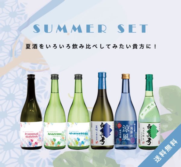 画像1: 【S6】無濾過生と夏酒セット［送料無料／クール便]  (1)