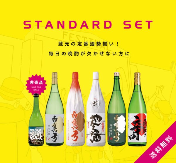 画像1: 【S4】定番酒セット［送料無料]  (1)