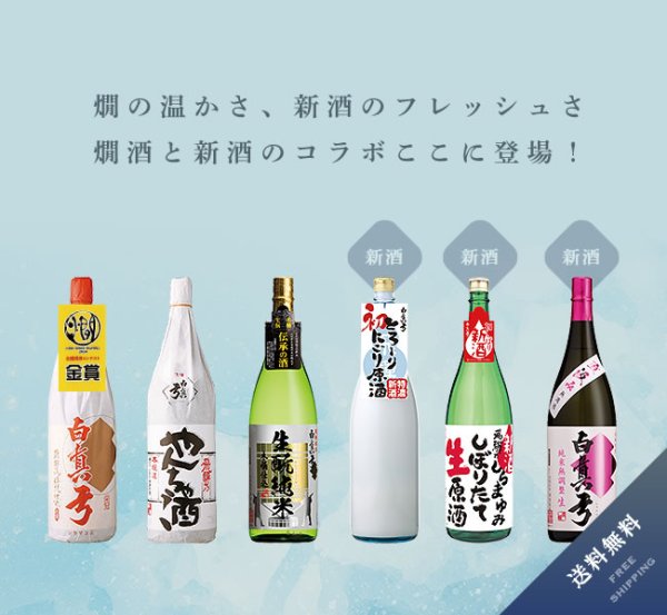 画像1: 【F4】燗酒と新酒セット（大）［送料無料／クール便]※１２月１日以降発送 (1)