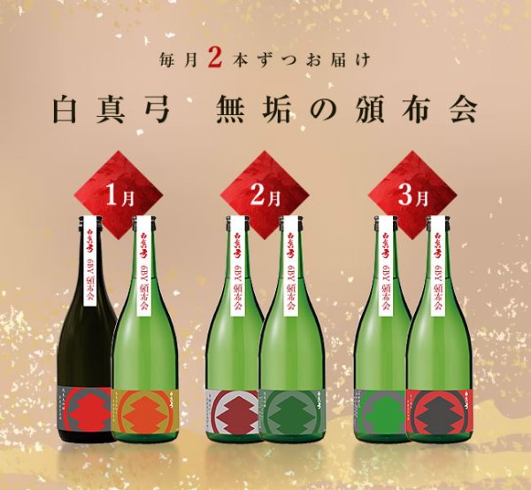 画像1: 白真弓 無垢の頒布会［送料込／クール便] (1)